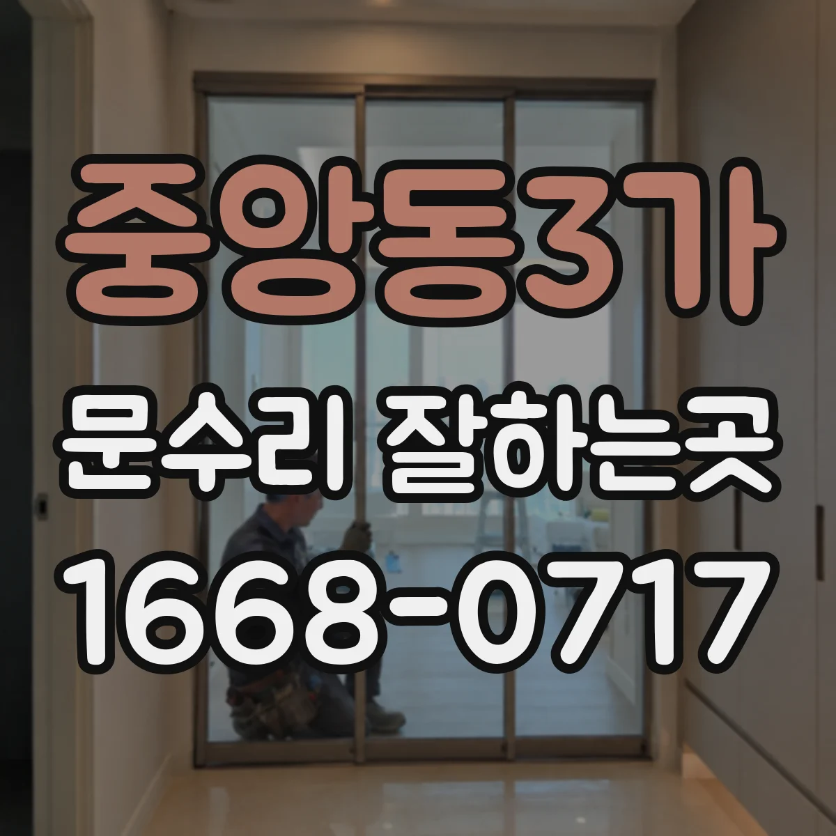 중앙동3가 문수리 잘하는곳