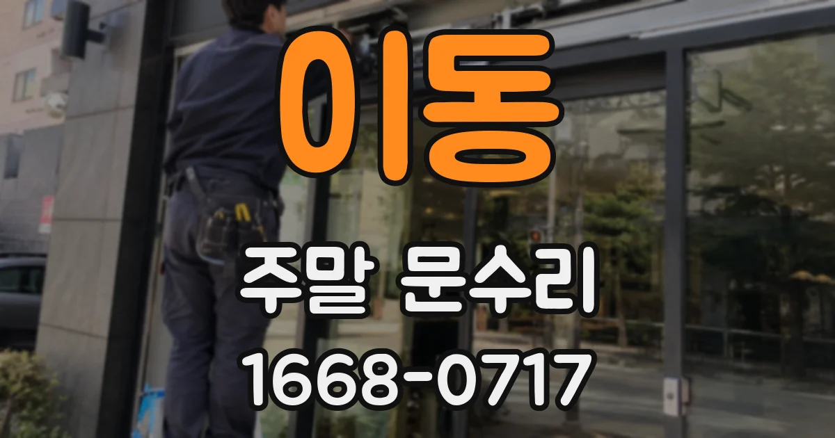 이동 주말 문수리