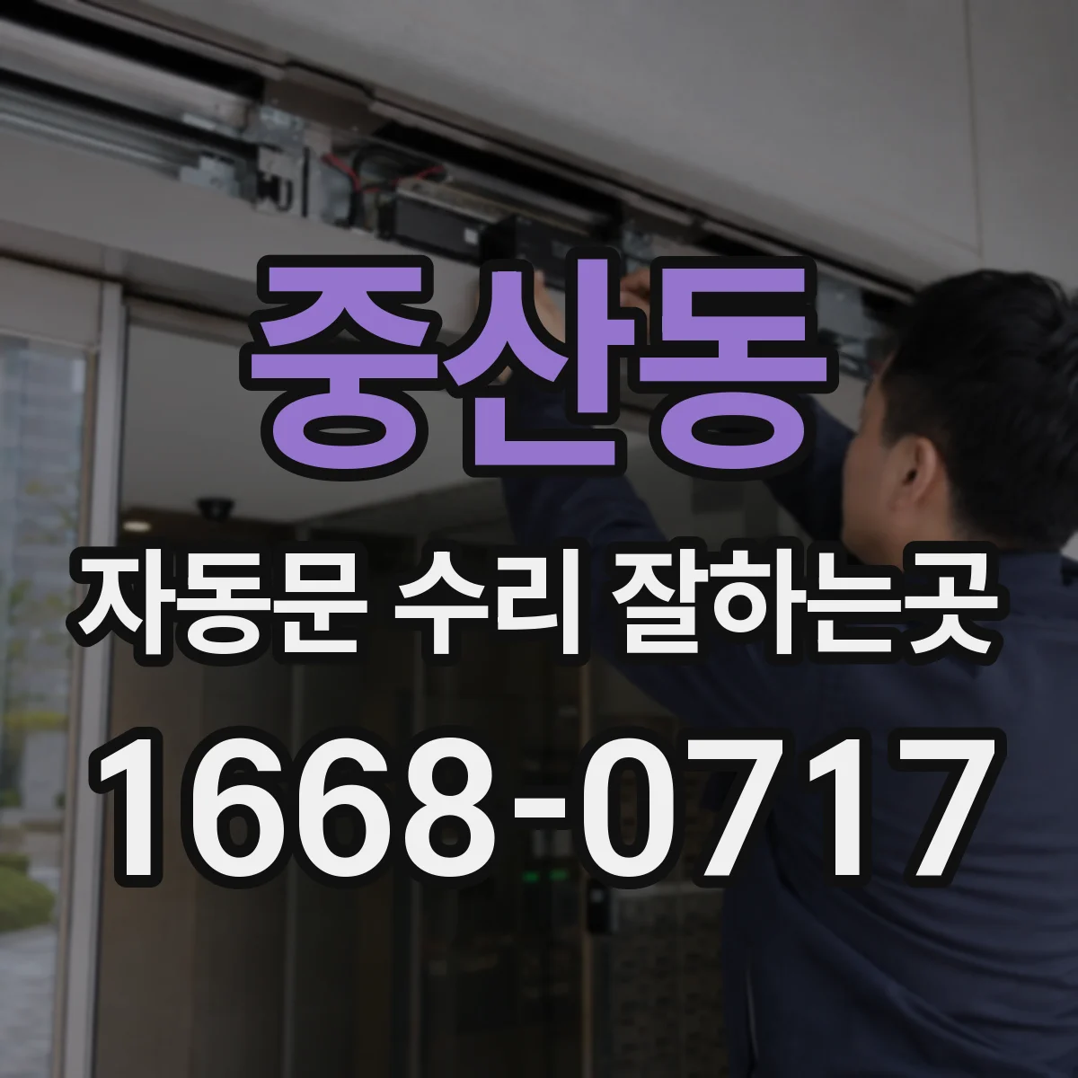 중산동 자동문 수리 잘하는곳