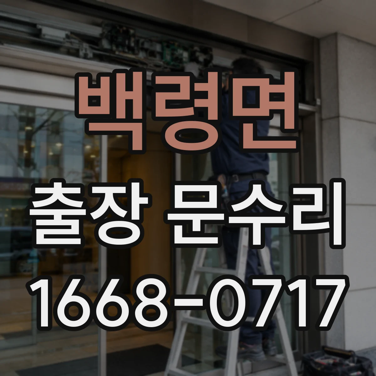 백령면 출장 문수리
