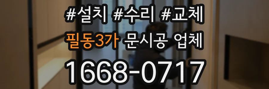 필동3가 문시공 업체
