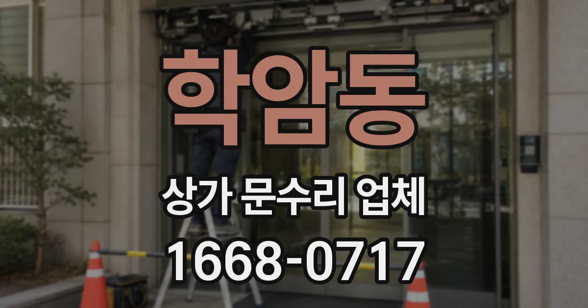 학암동 상가 문수리 업체