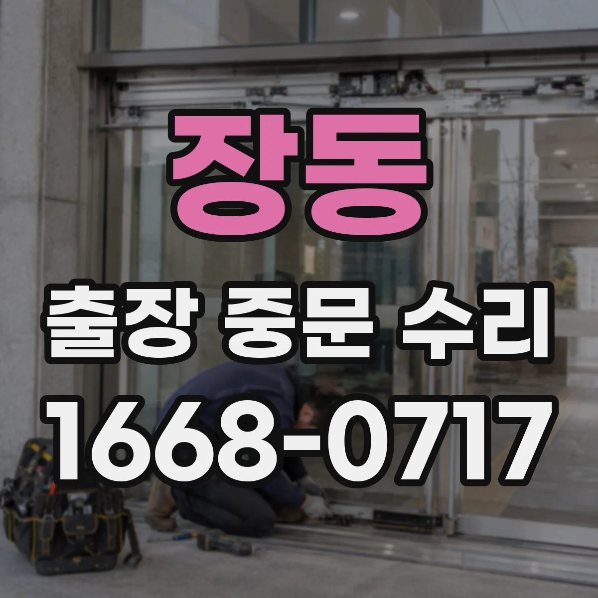 장동 출장 중문 수리