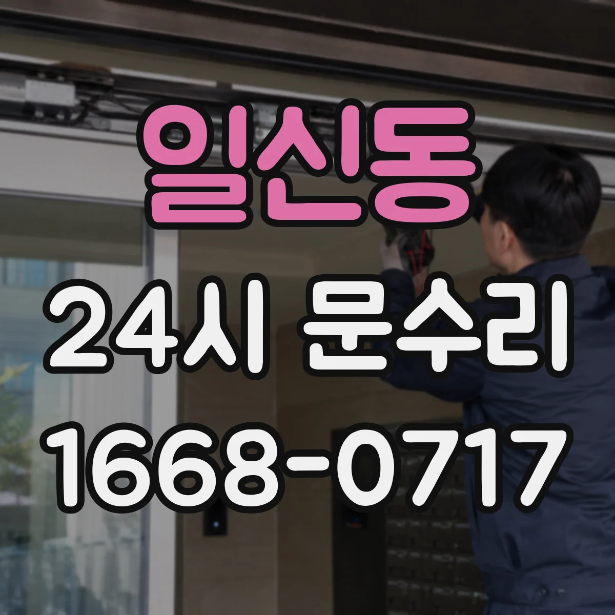 일신동 24시 문수리