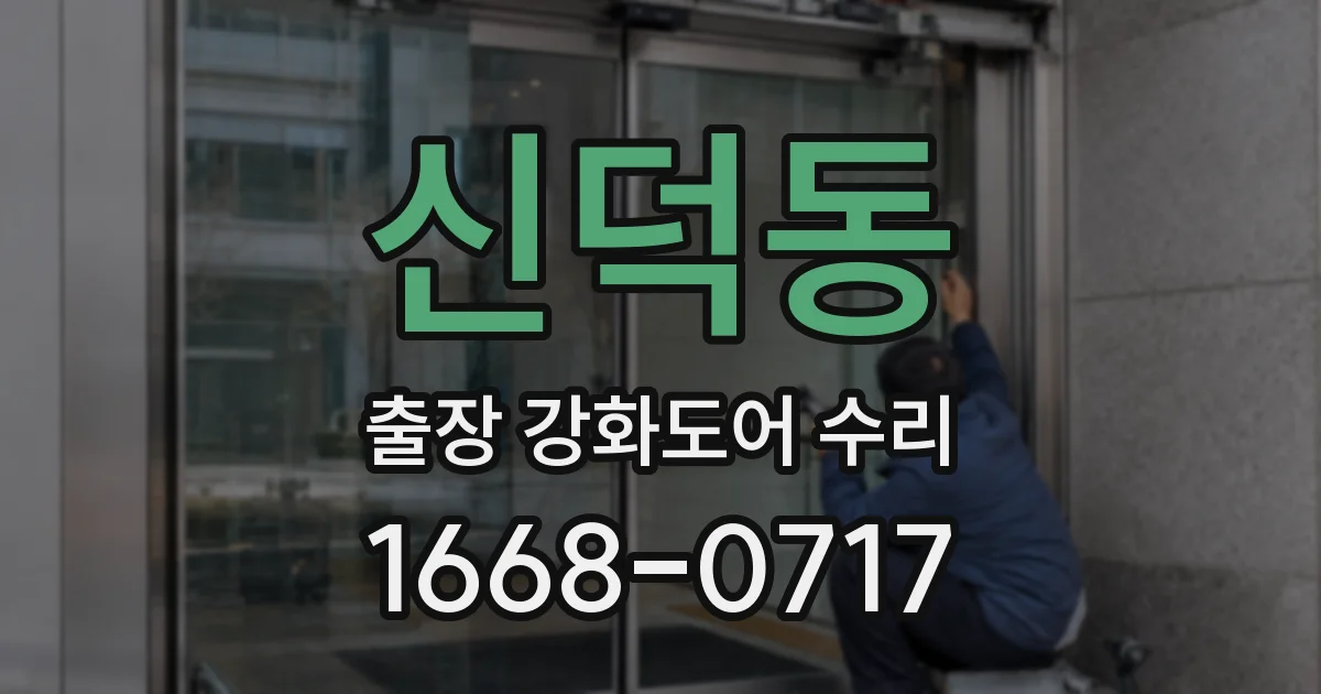 신덕동 출장 강화도어 수리