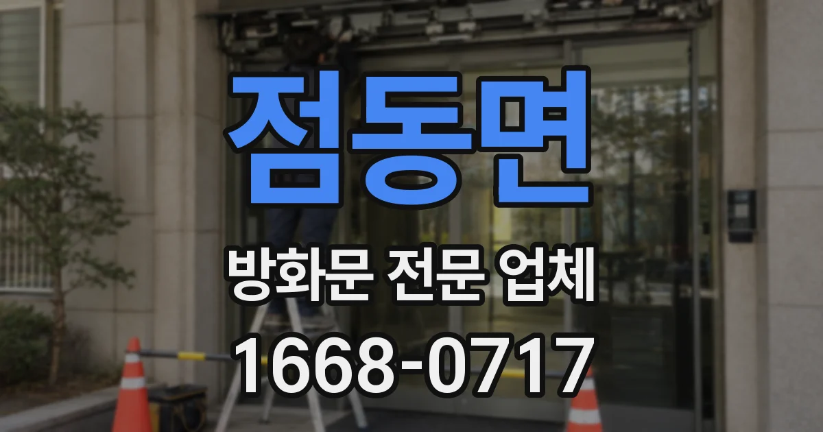 점동면 방화문 전문 업체