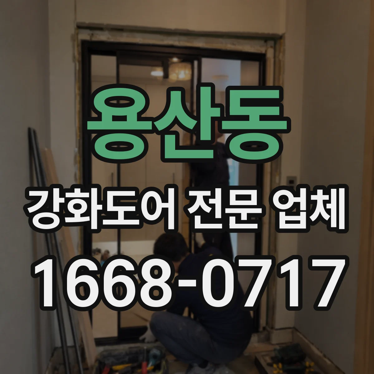 용산동 강화도어 전문 업체
