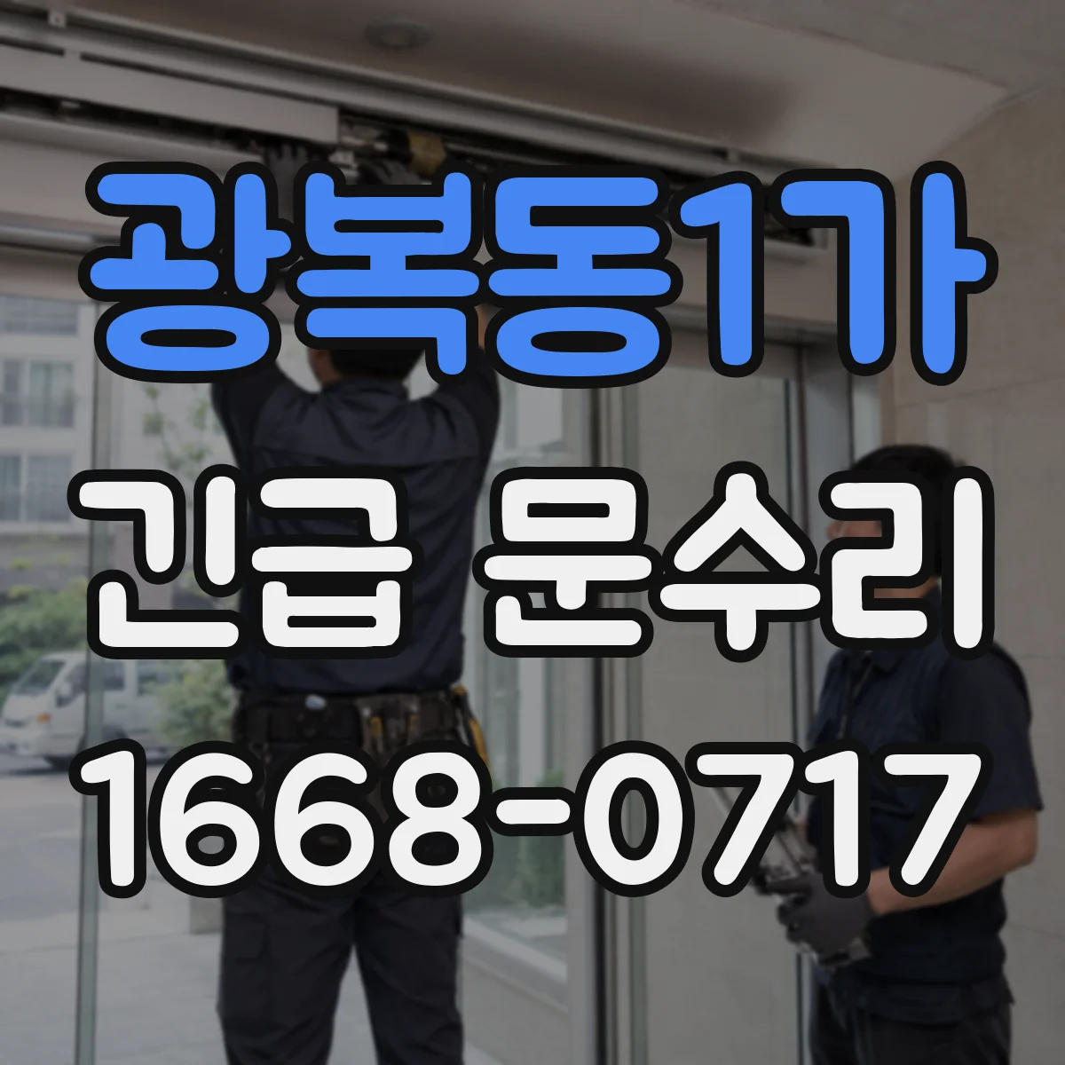 광복동1가 긴급 문수리