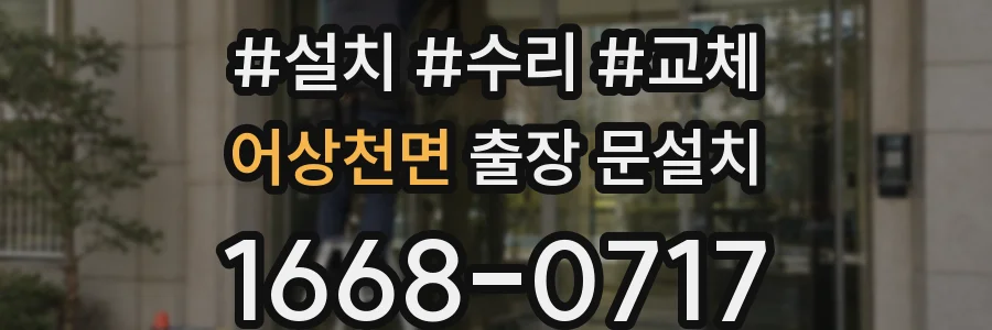 어상천면 출장 문설치