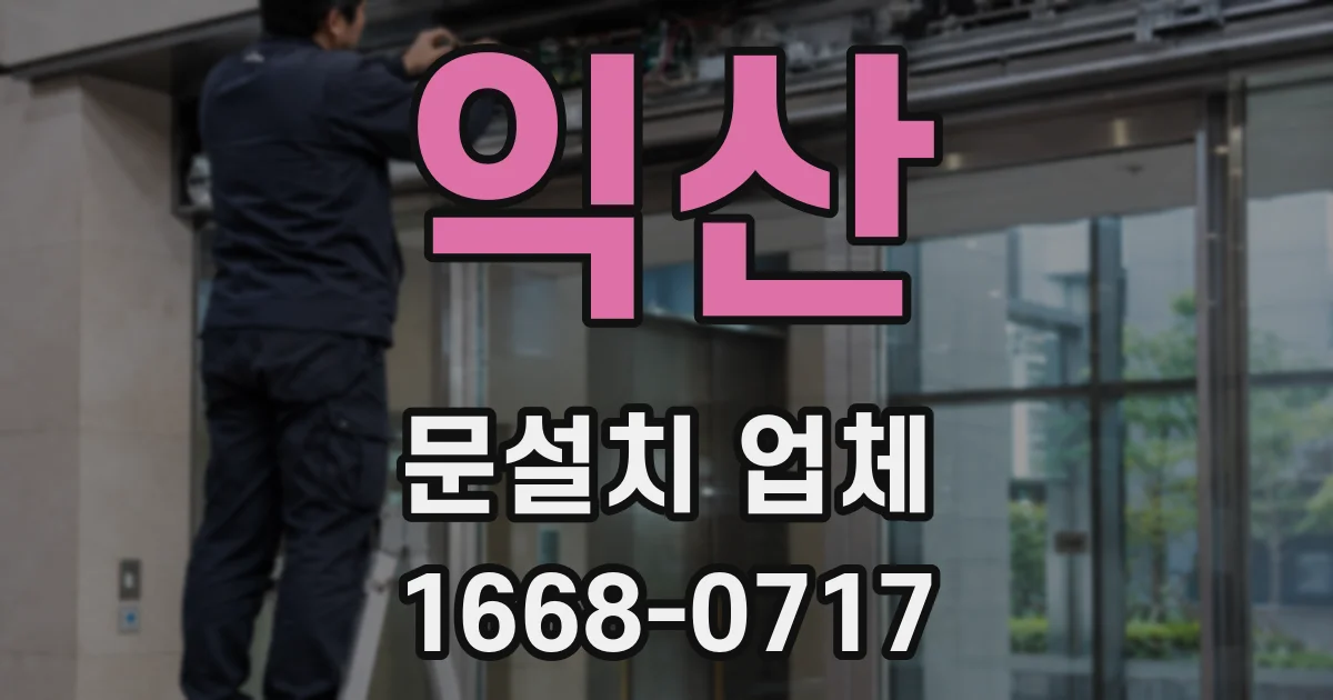익산 문설치 업체