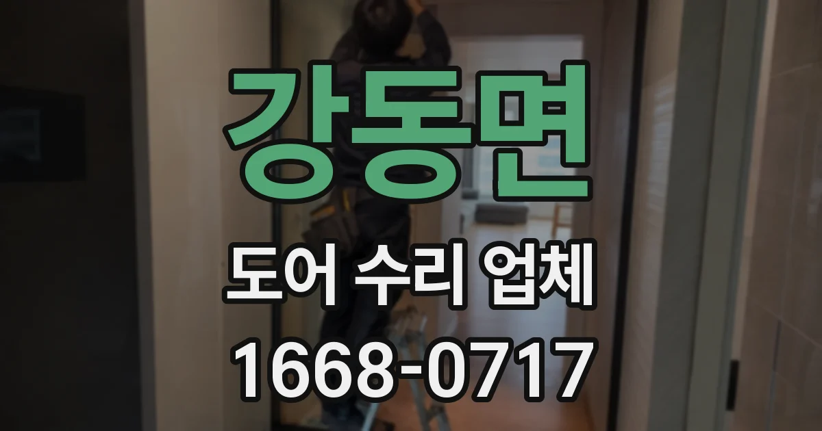 강동면 도어 수리 업체