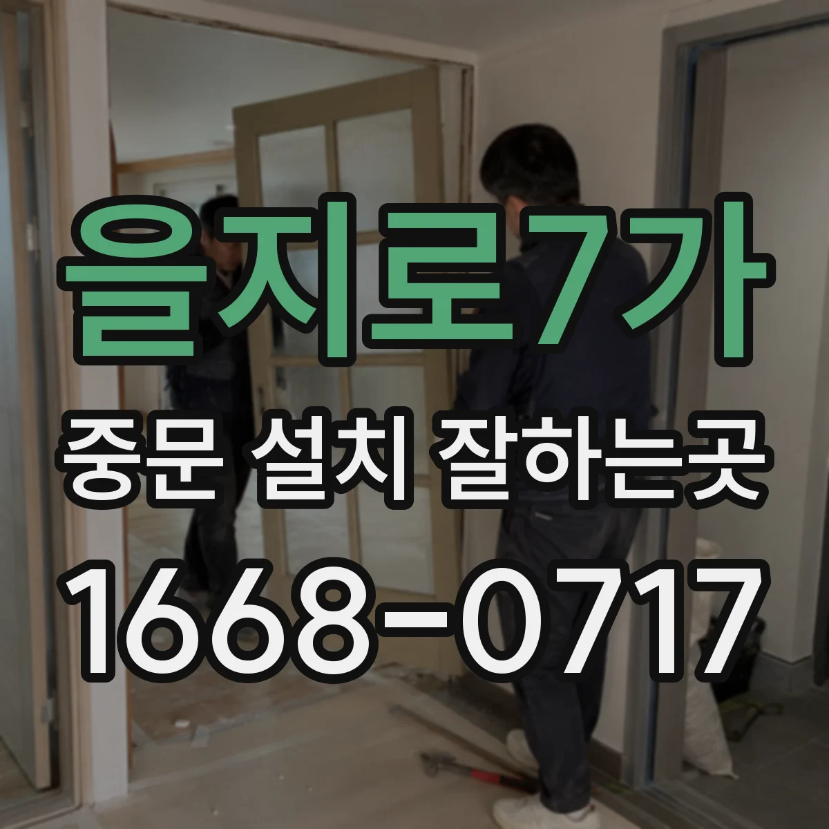 을지로7가 중문 설치 잘하는곳
