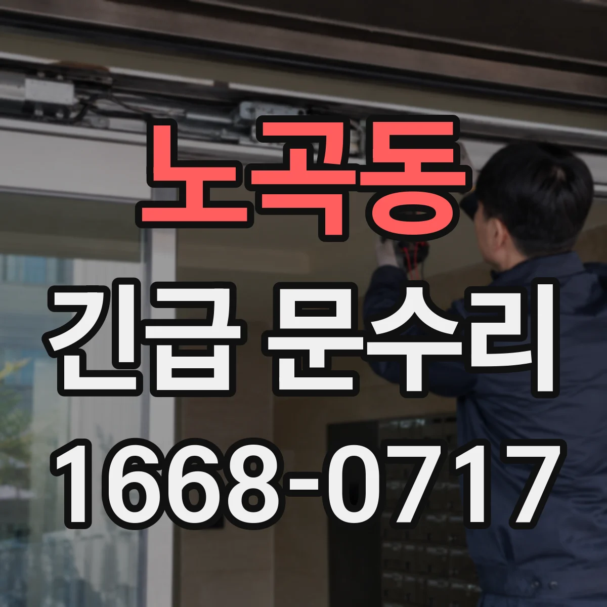노곡동 긴급 문수리