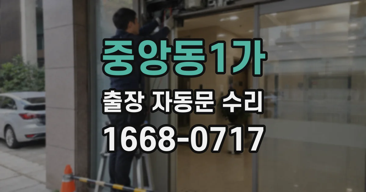 중앙동1가 출장 자동문 수리