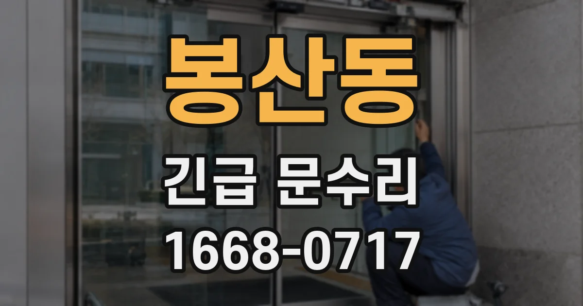 봉산동 긴급 문수리