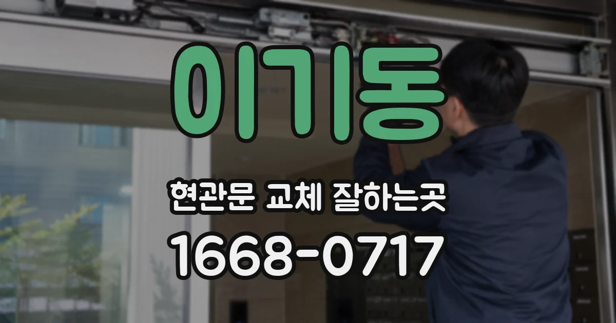 이기동 현관문 교체 잘하는곳