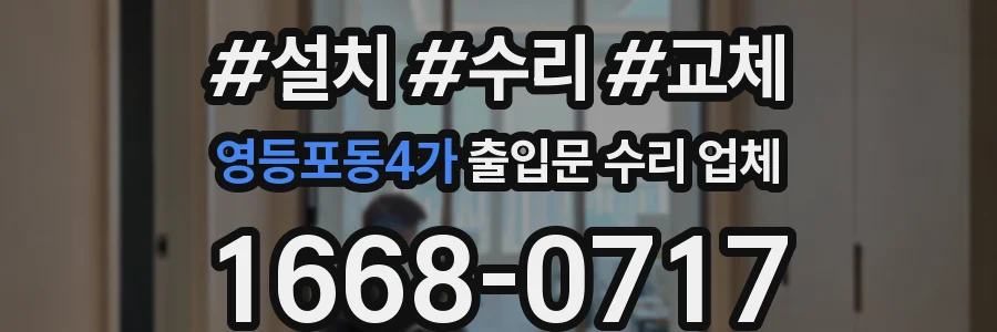 영등포동4가 출입문 수리 업체