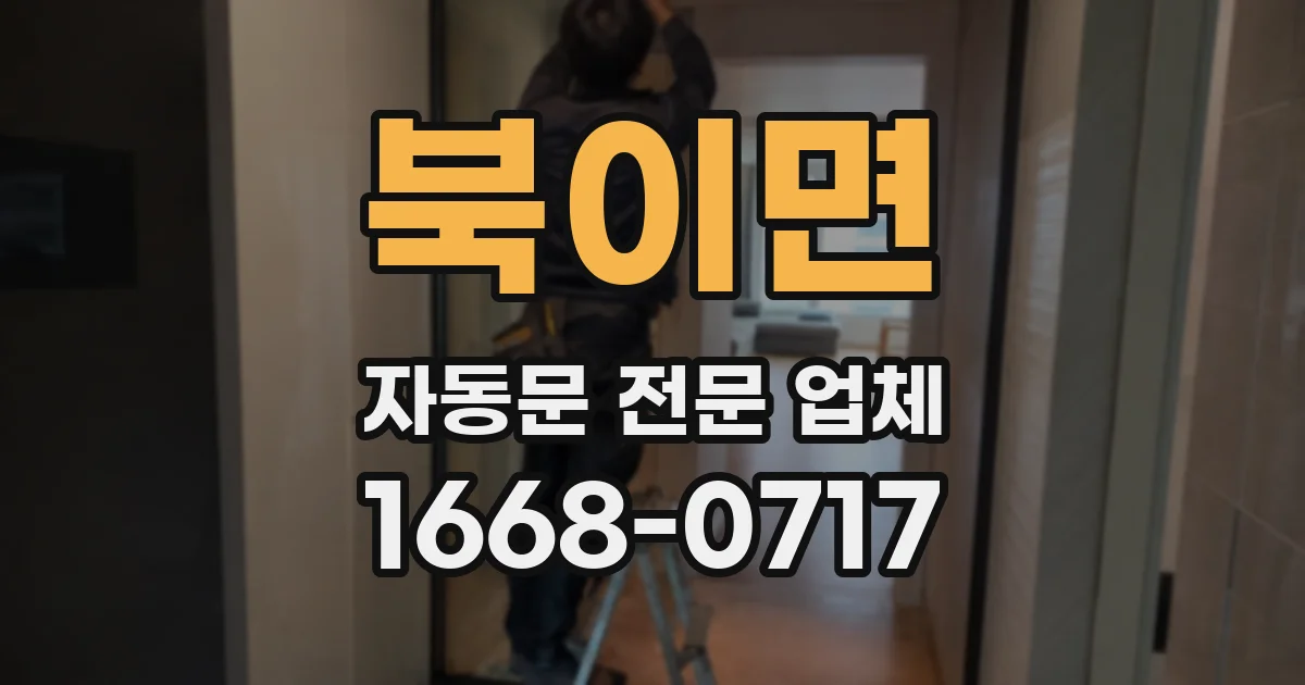 북이면 자동문 전문 업체