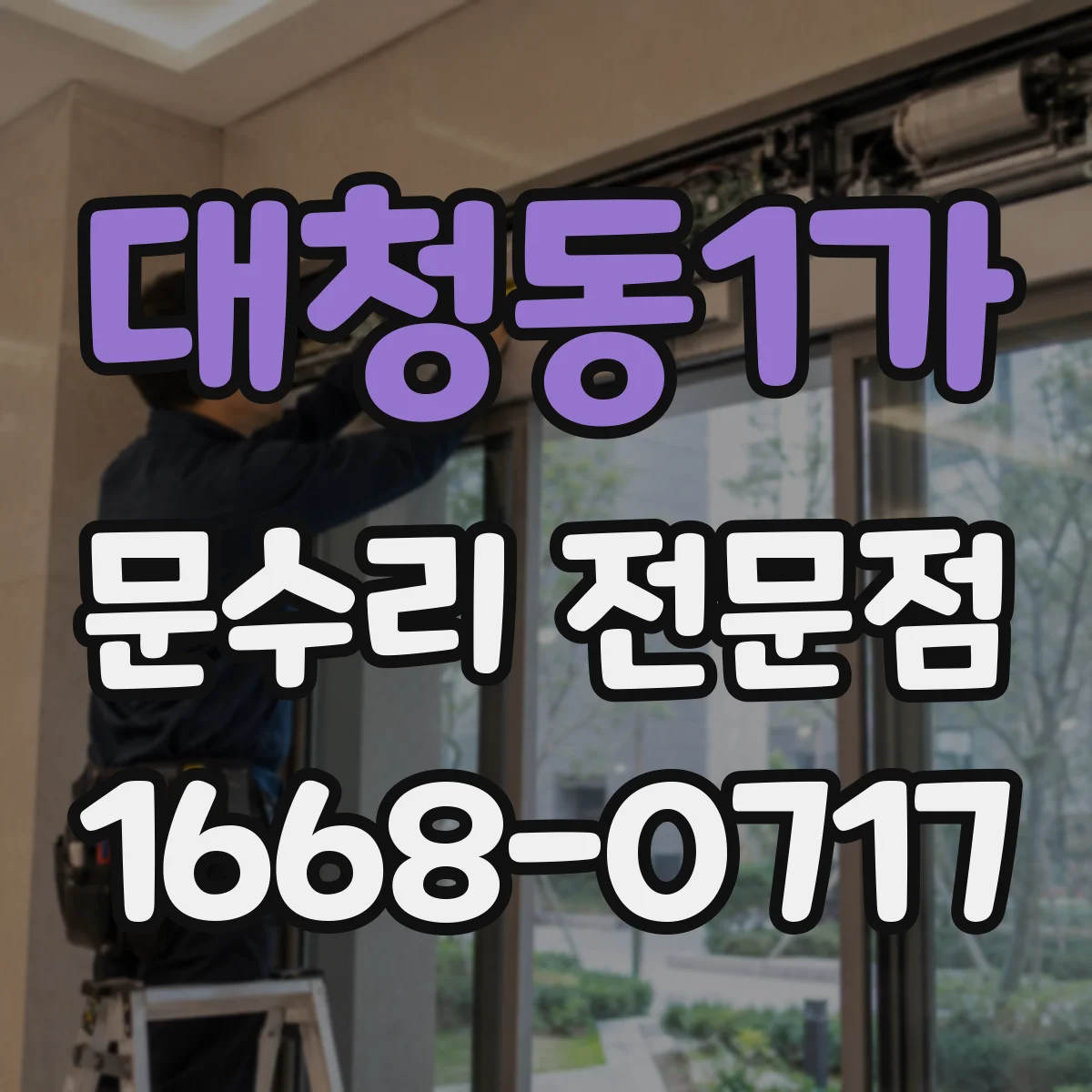 대청동1가 문수리 전문점