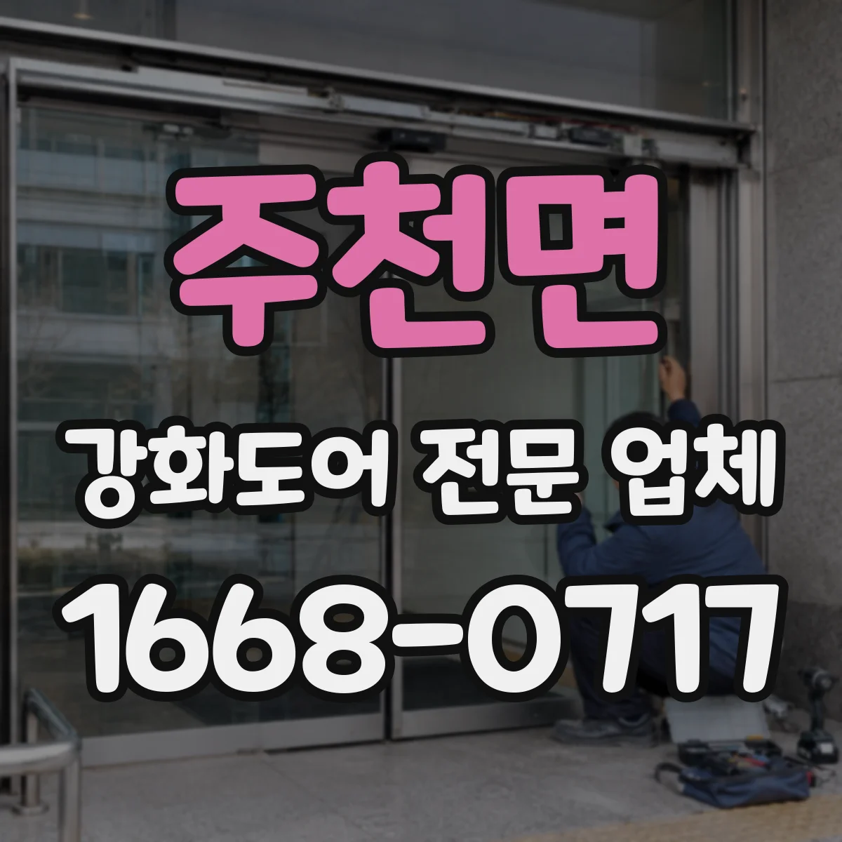 주천면 강화도어 전문 업체