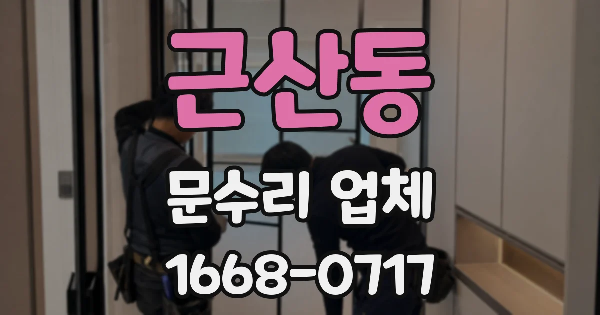 근산동 문수리 업체