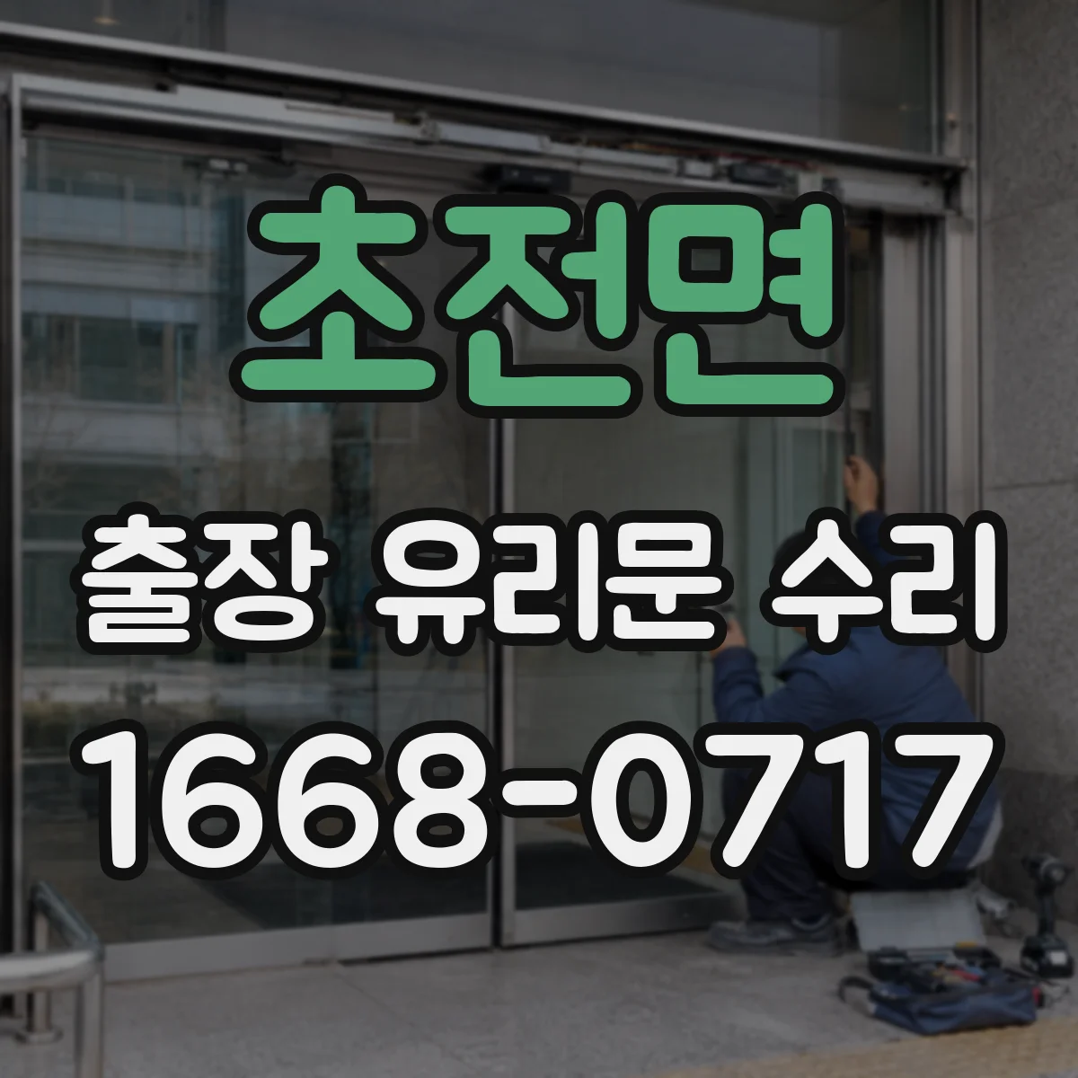 초전면 출장 유리문 수리