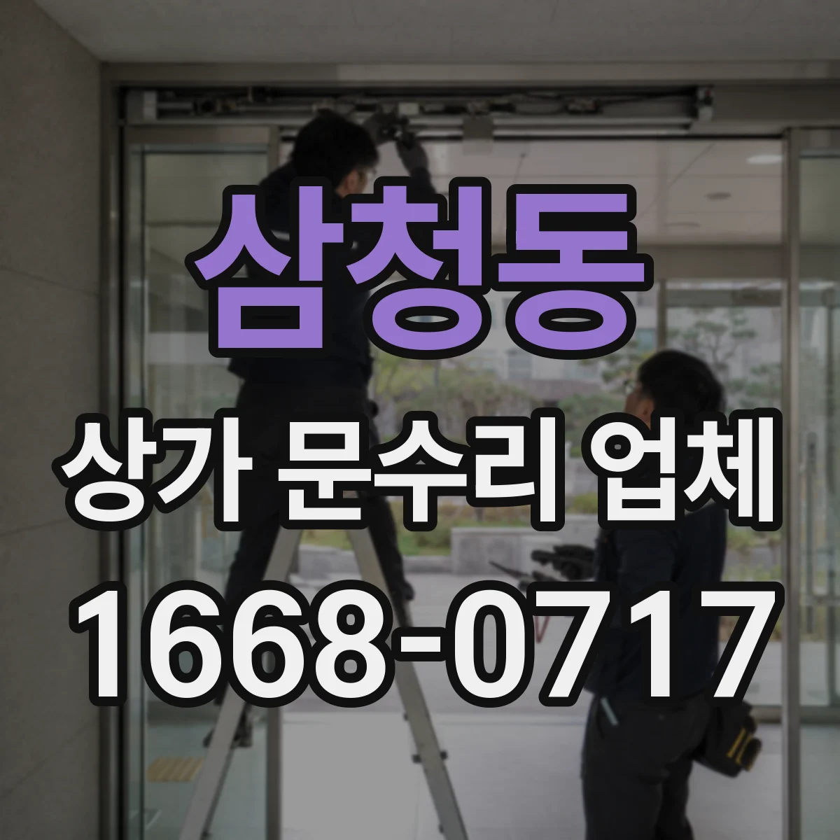 삼청동 상가 문수리 업체