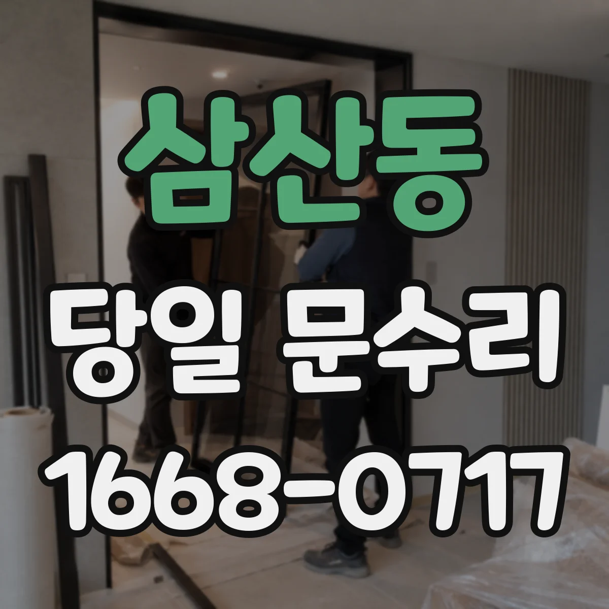 삼산동 당일 문수리