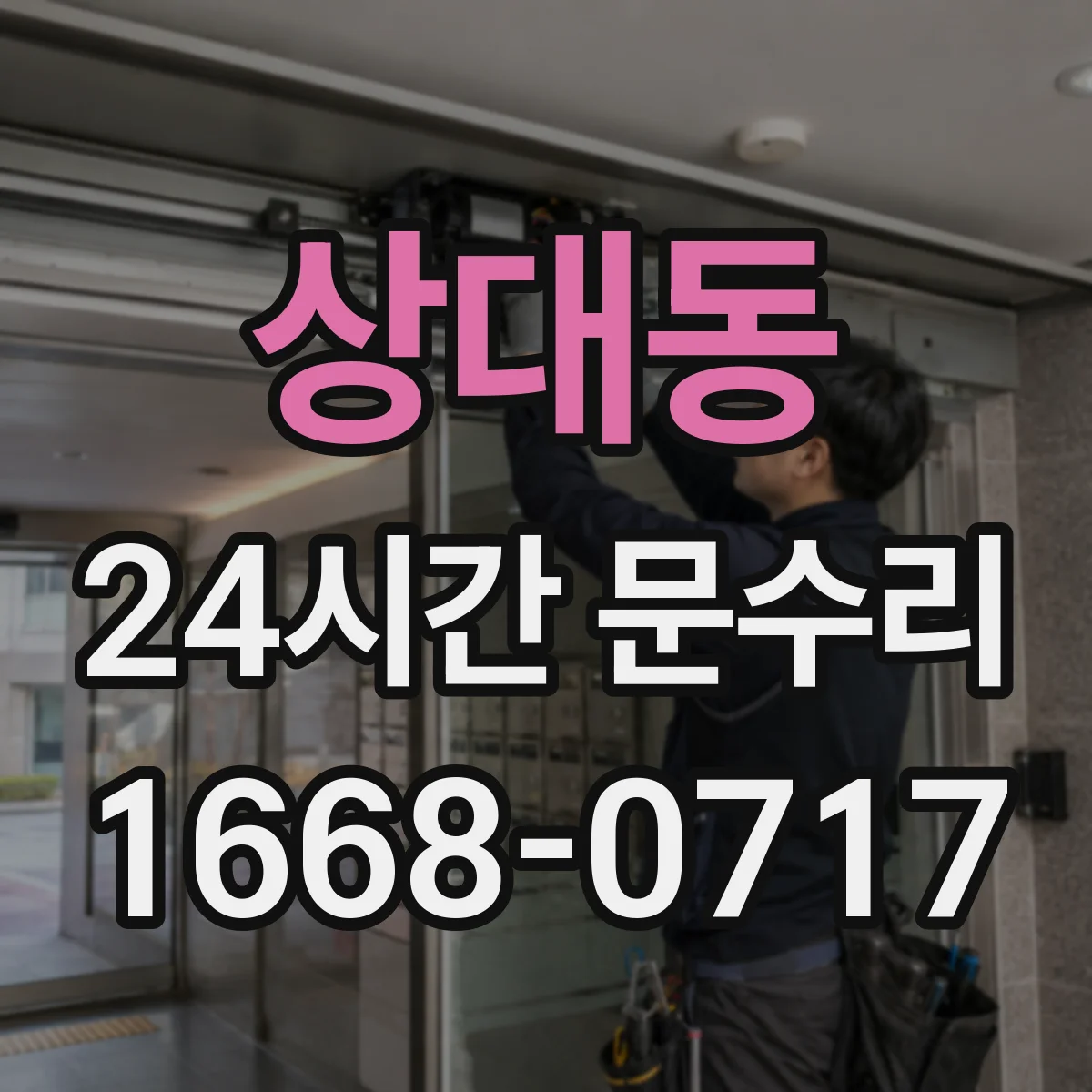 상대동 24시간 문수리