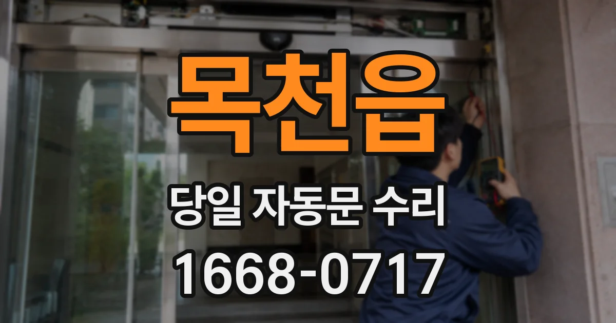 목천읍 당일 자동문 수리