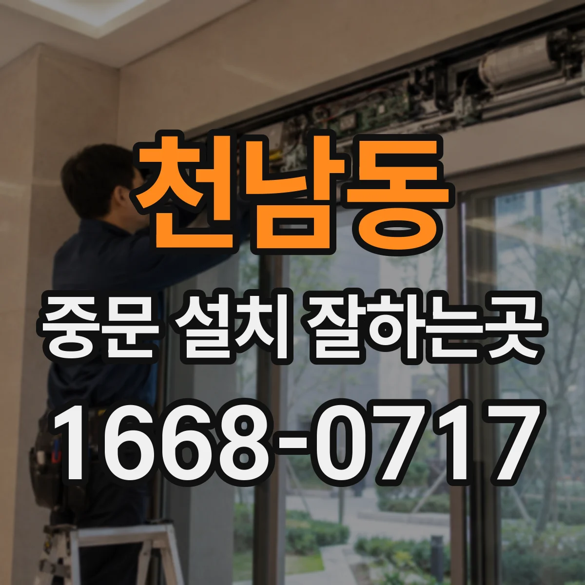 천남동 중문 설치 잘하는곳
