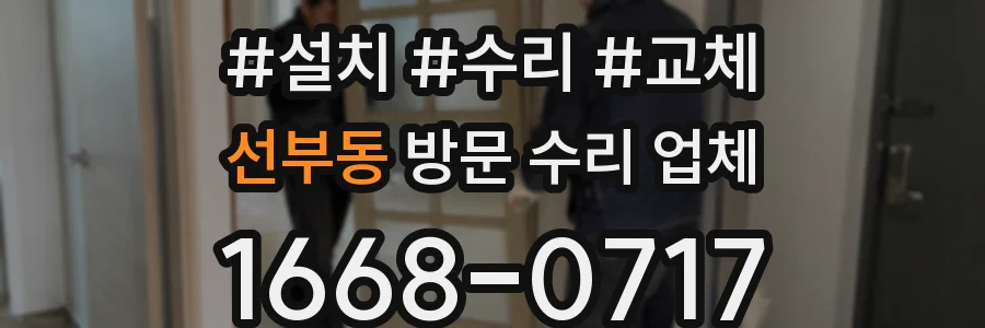 선부동 방문 수리 업체