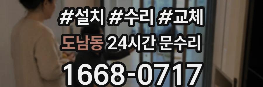 도남동 24시간 문수리