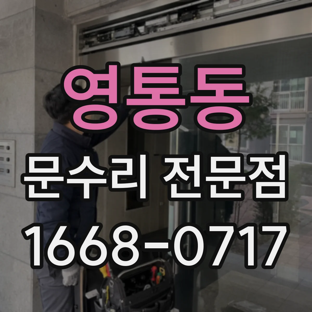 영통동 문수리 전문점