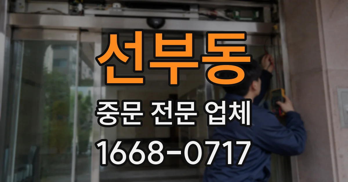 선부동 중문 전문 업체