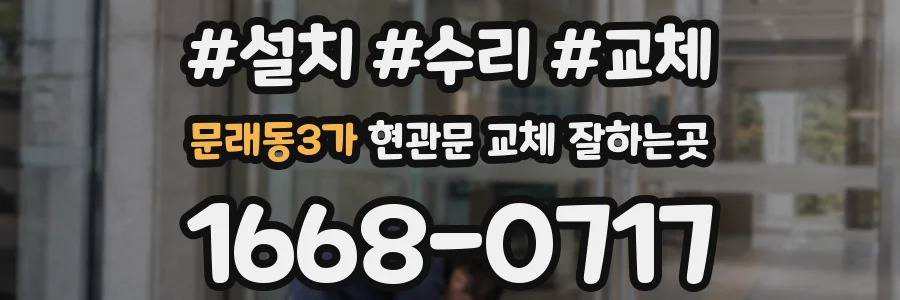 문래동3가 현관문 교체 잘하는곳