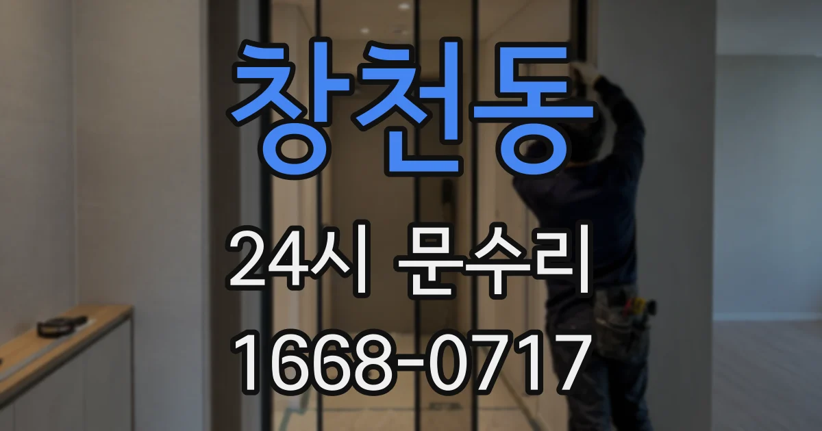 창천동 24시 문수리