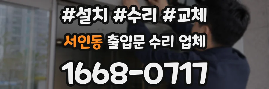 서인동 출입문 수리 업체
