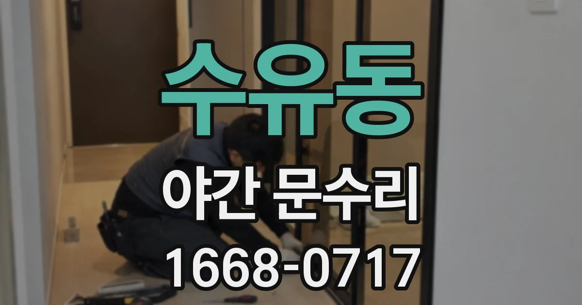 수유동 야간 문수리