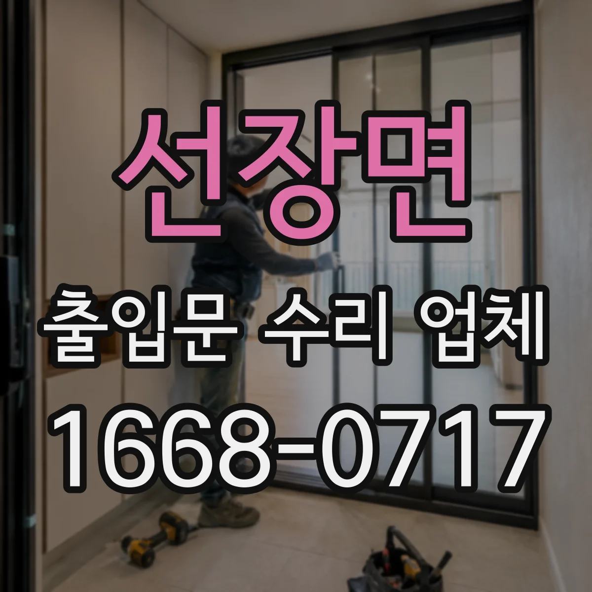 선장면 출입문 수리 업체