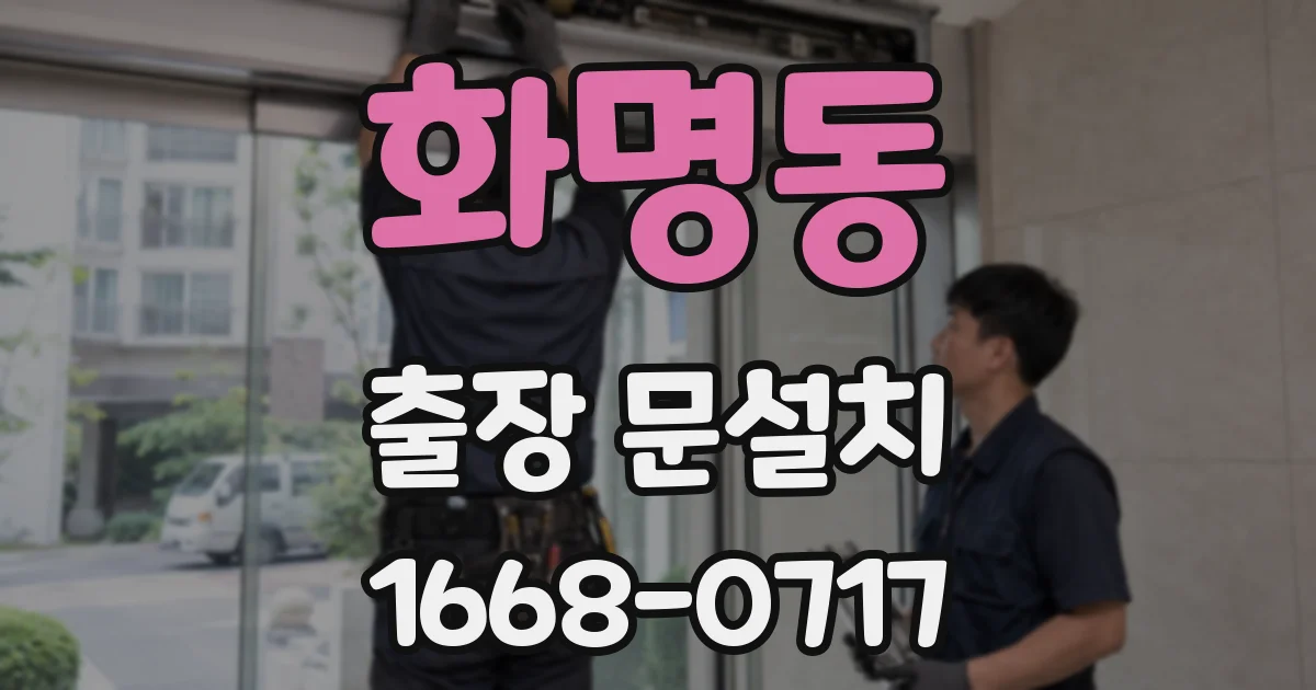 화명동 출장 문설치
