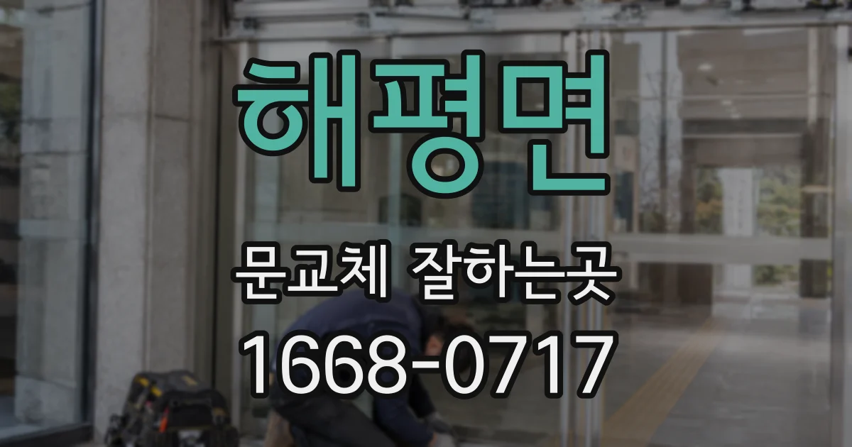 해평면 문교체 잘하는곳