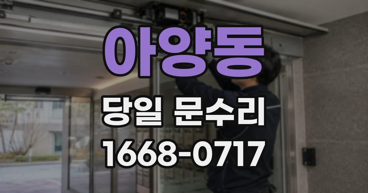 아양동 당일 문수리