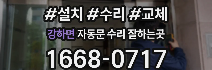 강하면 자동문 수리 잘하는곳