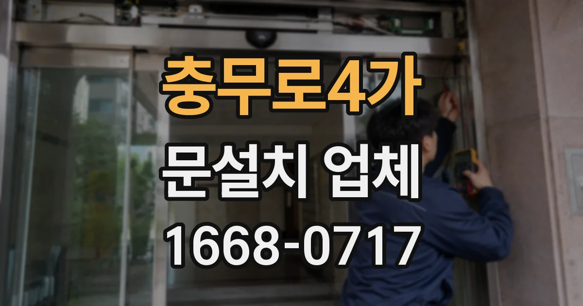 충무로4가 문설치 업체