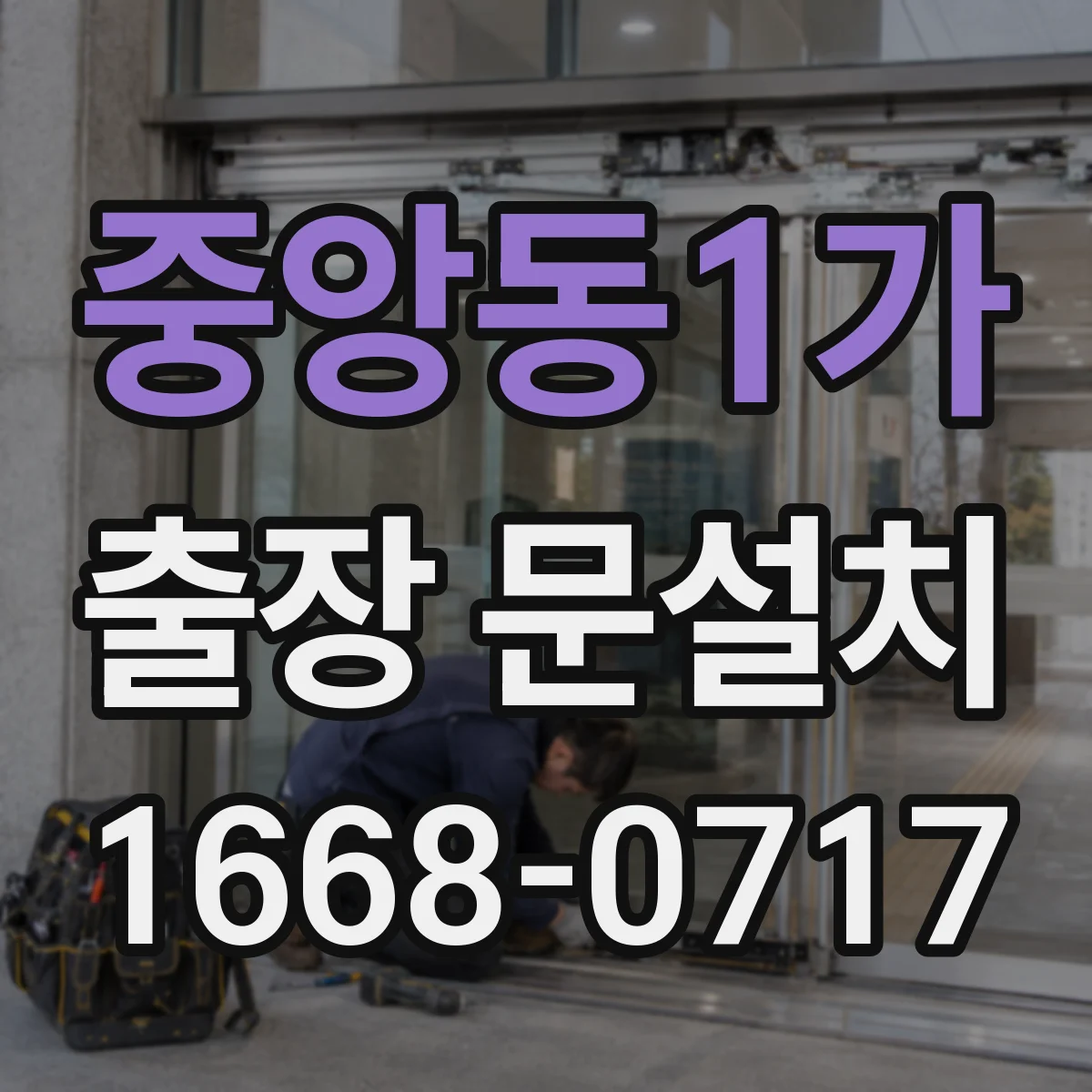 중앙동1가 출장 문설치 경첩 위치와 손잡이 체결 방식 점검