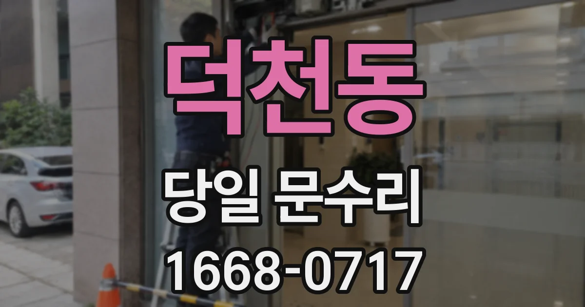 덕천동 당일 문수리