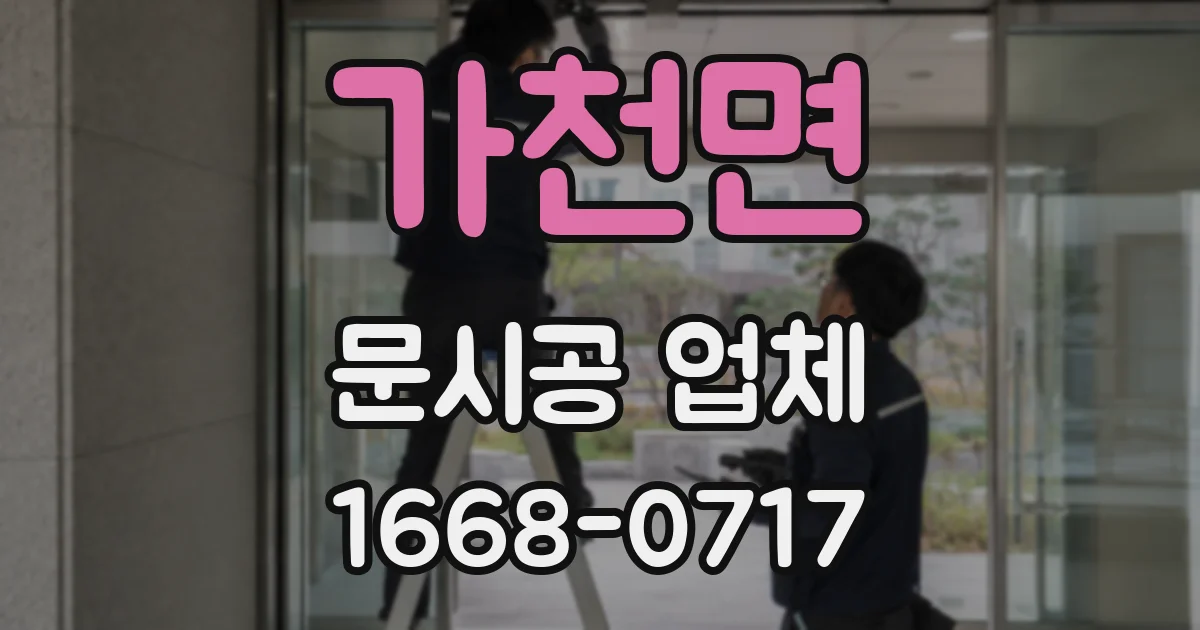 가천면 문시공 업체