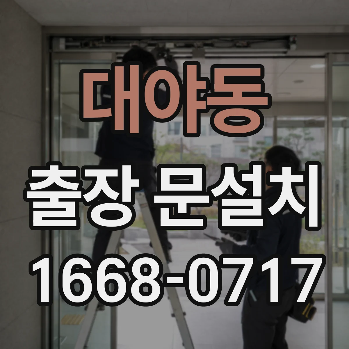 대야동 출장 문설치
