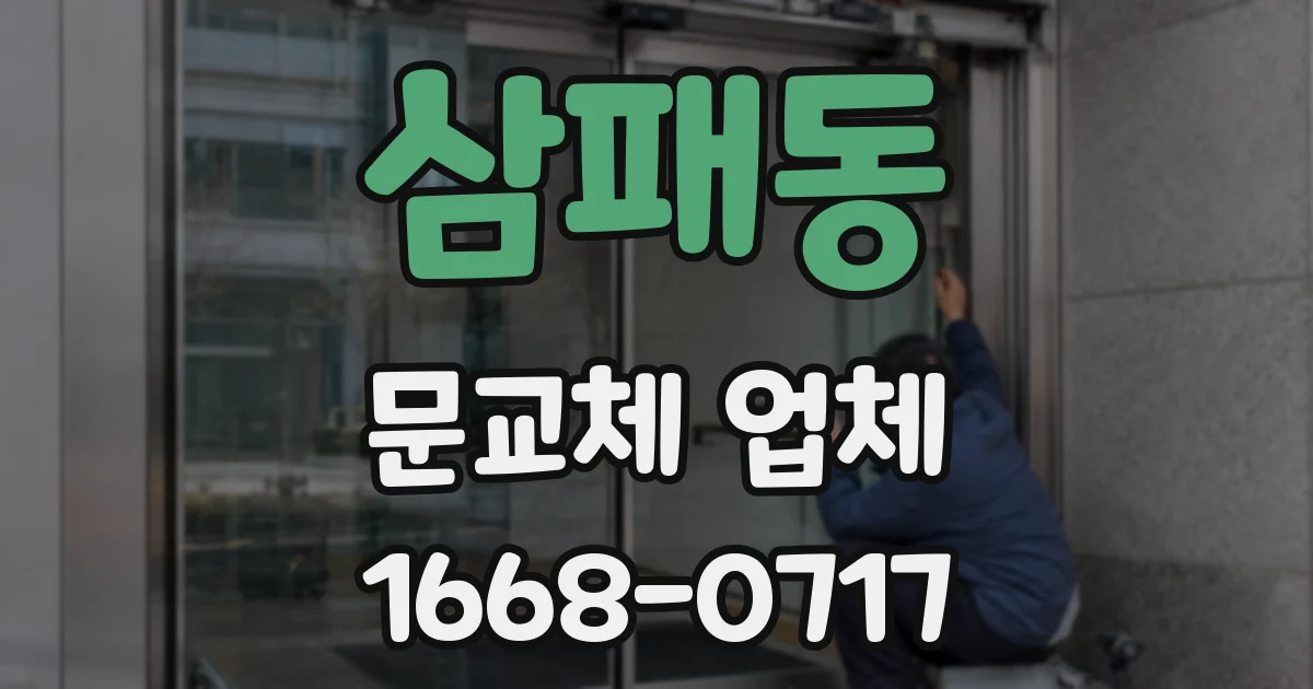 삼패동 문교체 업체